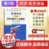朱圣庚生物化学(第4版)同步辅导与习题集