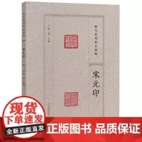 [正版]宋元印/历代篆刻精品选辑 张韬 河南美术出版社 9787540163709