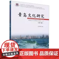 青岛文化研究.第六辑