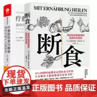 疗愈的饮食与断食+断食:预防和逆转疾病的营养科学革命 新时代的个人营养学 杨定一 生酮饮食健康饮食营养食疗轻食书籍