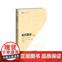 哈代数论 第6版 数论课程教材 图灵数学系列 初等数论 大中专数学教材参考书数论自学参考正版书籍 人民邮电出版