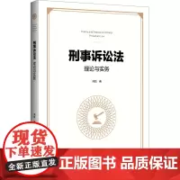 刑事诉讼法理论与实务 冯姣 著 大学教材社科 正版图书籍 浙江大学出版社