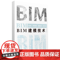 BIM建模技术 9787577204680