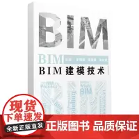 BIM建模技术 9787577204680
