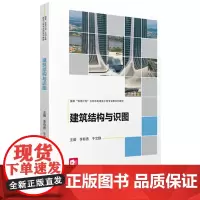 建筑结构与识图 9787568099585