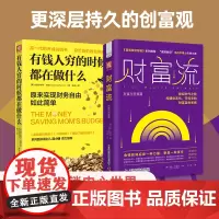 金钱心理学:有钱人穷的时候都在做什么+财富流(财富与幸福篇) 套装2册