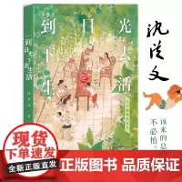 沈从文和汪曾祺作品集:到日光下去生活+陪自己坐一会儿