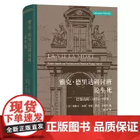 雅克·德里达研讨班:论生死:巴黎高师:1975—1976 [法]雅克·德里达 著 [法]帕斯卡-安娜·布勒 等编 黄旺