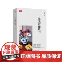 朱光潜谈读书 朱光潜精品集 著名美学家朱光潜谈阅读 欣赏 写作 升学与选课 掌握学习方法 提高学习效率 华东师范大学出版