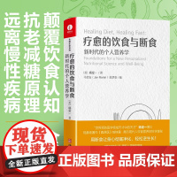 疗愈的饮食与断食 新时代的个人营养学 杨定一真原医全部生命系列 生酮饮食健康饮食营养食疗 科学饮食生活身体调理轻食减糖料