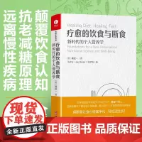 疗愈的饮食与断食 新时代的个人营养学 杨定一真原医全部生命系列 生酮饮食健康饮食营养食疗 科学饮食生活身体调理轻食减糖料