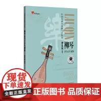柳琴自学入门与提高 从零基础入门到演奏曲目 儿歌13首 独奏曲目22首 免费提供部分曲目演奏音频