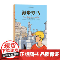 正版 漫步罗马 9787574006300 后浪 四川美术出版社 [法]泰蕾丝·德谢里塞 著 2023-11
