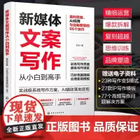 赠电子资料 新媒体文案写作从小白到高手 盈利思维AI应用自我增值的96个技巧矩阵式打造全平台通用新媒体文案写作个性化指导