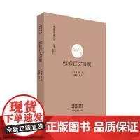 正版 敕修百丈清规·中国禅宗典籍丛刊 9787534835162 中州古籍出版社[元] 德辉 编,李继武 校点 2021