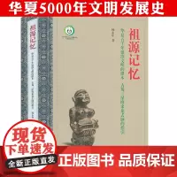 祖源记忆华夏五千年延续文明的根本古蜀三星堆来龙去脉的指引华夏文明发展历程中国通史文化史一醒惊天下三星堆古蜀文明悦读三星堆