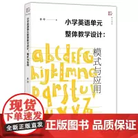 新书 小学英语单元整体教学设计 模式与应用 孙玲 著 小学英语课这样上 小学英语教学策略 英语课教案设计 教师用书 福建
