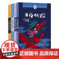国际大奖童书套装四册(月夜仙踪+繁星之河+深海如银+寻找金羊毛)