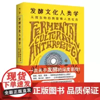 正版 发酵文化人类学:从微生物的角度看人类社会 9787559865069 广西师范大学出版社 [日]小仓拓 20
