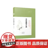 正版 袁宏道小品 9787573810717 中州古籍出版社 [明]袁宏道 著 2023-12