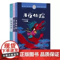 月夜仙踪三部曲(月夜仙踪+繁星之河+深海如银)