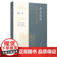 正版 石上众生:巴蜀石窟与古代供养人 9787559865427 广西师范大学出版社 萧易 著 2024-03