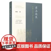 正版 石上众生:巴蜀石窟与古代供养人 9787559865427 广西师范大学出版社 萧易 著 2024-03