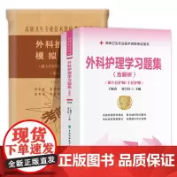 外科护理学习题集 含解析+外科护理学模拟试卷 第2版 肾上腺疾病患者的护理 腰部损伤患者的护理 中国协和医科大学出版社