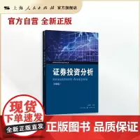 证券投资分析(第四版)(高等院校金融专业教材系列)