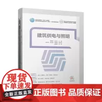 住建部“十四五”规划教材 活页式教材 供配电、室内照明、防雷工程 设计与识图 用电负荷计算 电气设备选择与安装 建筑供电