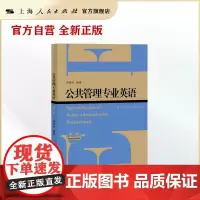 公共管理专业英语(第二版)(公共管理核心课程教材)
