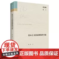 资本主义国家制度的兴起 沈汉集 沈汉 著 商务印书馆