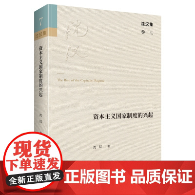资本主义国家制度的兴起 沈汉集 沈汉 著 商务印书馆