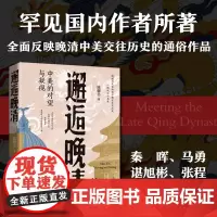 []邂逅晚清——中美的对望与凝视(罕见国内作者所著全面反映晚清中美交往历史的通俗作品)