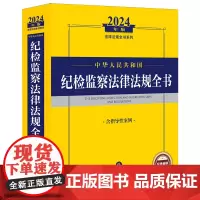 中华人民共和国纪检监察法律法规全书:含指导性案例