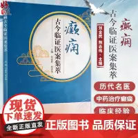 癫痫古今临证医案集萃 刘金民 荆志伟主编 古今著名医家治疗癫痫真实病案 中医临床诊断治疗思路 中国中医药出版社97875