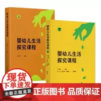 [2024.3月新书]婴幼儿生活探究课程上下2本套 叶平枝 学前教育 课程研发 课程内容课程实施以及课程评价等 教育科