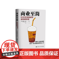 商业至简:60天在早餐桌旁读完商学院 唐纳德·米勒 商业至简 掌握十大商业技能成为一名价值驱动型人才管理