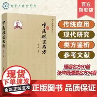 中医理湿名方 理湿名方全解 中医理湿方剂大辞典 药物组成 功效主治 服用方法 加减化裁 中医临床医生中药研发科技人员参考