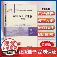正版 大学生体育与健康 微课版 张志伟 毕文军 主编 清华大学出版社 9787302653448 21世纪经济管理新形
