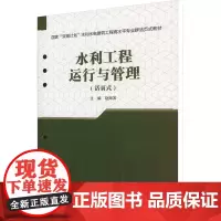 水利工程运行与管理 赵海滨 编 建筑/水利(新)专业科技 正版图书籍 中国水利水电出版社