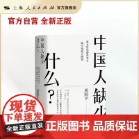 中国人缺少什么?--西方哲学接受史上两个案例之研究