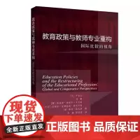 新书 教育政策与教师专业重构 国际比较的视角 世界教育政策研究 罗知北 教师专业发展 教育科学出版社