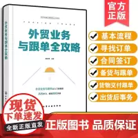 外贸业务与跟单全攻略 外贸经理人的MBA工具书 基本流程寻找订单合同签订备货与跟单货物交付跟单出货后事务 外贸业务人员自