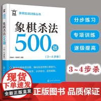 象棋杀法500题 3~4步杀 象棋实战训练丛书 象棋杀法杀棋专项训练 象棋入门 象棋连将杀 象棋习题册 实战杀棋计算能力