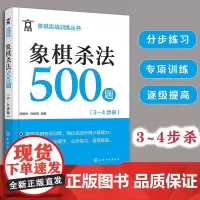 象棋杀法500题 3~4步杀 象棋实战训练丛书 象棋杀法杀棋专项训练 象棋入门 象棋连将杀 象棋习题册 实战杀棋计算能力