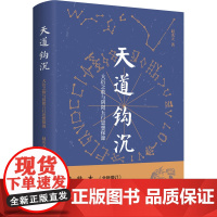 天道钩沉 大衍之数与阴阳五行思想探源 精装本 赵沃天 著 中国哲学社科 正版图书籍 九州出版社