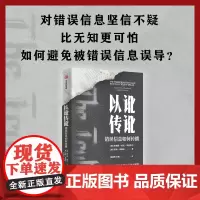 以讹传讹 错误信息如何传播 抵御错误信息的有力武器通往真知的指南 对错误信息坚信不疑比无知更可怕 传播学社会学 正版书籍