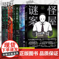 [全5册]怪屋谜案+玻璃塔谜案+尸人庄谜案+魔眼之匣谜案+凶人馆谜案 日本推理悬疑烧脑小说 迷案系列 磨铁图书 正版书籍