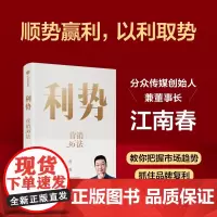 利势 营销36法 分众创始人兼董事长江南春教你顺势赢利 以利取势 江南春著 在不确定的市场中乘势而起 享受品牌复利 中信